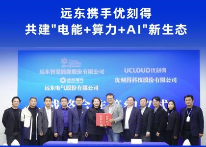 2026開門紅 | 遠東攜手優刻得 共建″電能+算力+AI″新生態