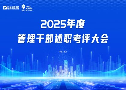 實干鑄實績，奮進啟新程 | 遠東2025年度述職考評大會圓滿落幕